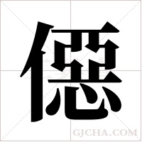 僫字组词