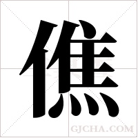 僬字组词