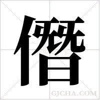 僭字组词