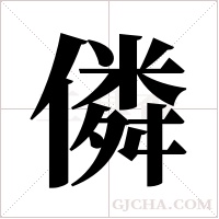 僯字组词