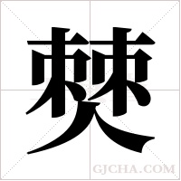 僰字组词