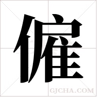 僱字组词