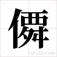 僲字组词