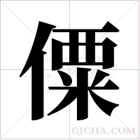 僳字组词