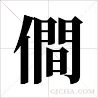 僴字组词