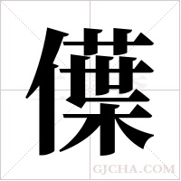 僷字组词