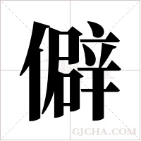 僻字组词
