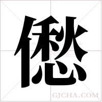 僽字组词