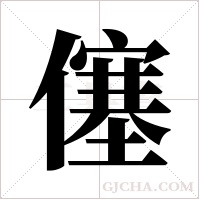 僿字组词