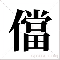 儅字组词