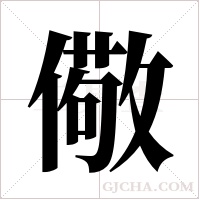 儆字组词