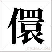 儇字组词