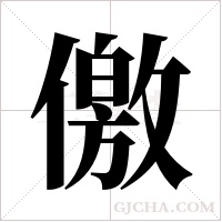 儌字组词