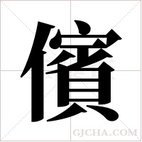 儐字组词