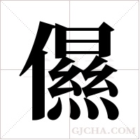 儑字组词