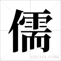 儒字组词