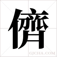 儕字组词