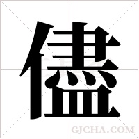 儘字组词