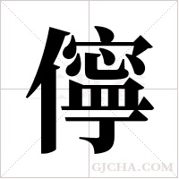 儜字组词