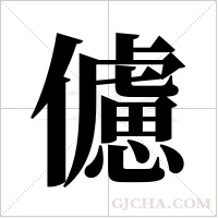 儢字组词