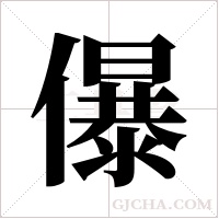 儤字组词