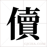 儥字组词
