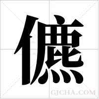 儦字组词