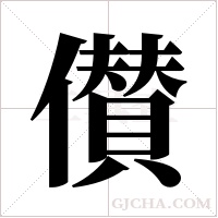 儧字组词