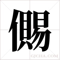 儩字组词