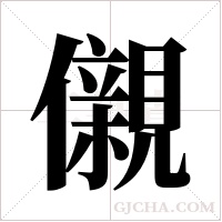 儭字组词