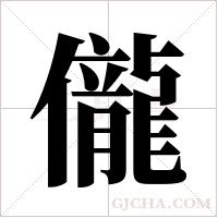 儱字组词