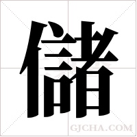 儲字组词