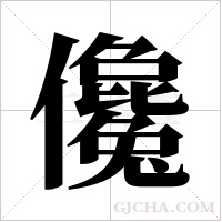 儳字组词