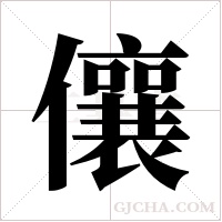 儴字组词