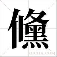 儵字组词