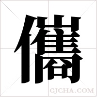 儶字组词