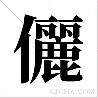 儷字组词