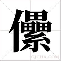 儽字组词