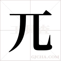 兀字组词