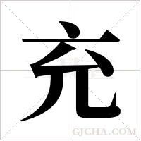 充字组词