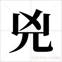 兇字组词