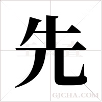 先字组词