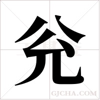 兊字组词