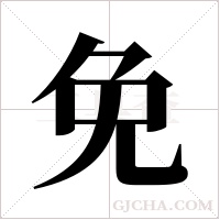 免字组词