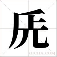 兏字组词