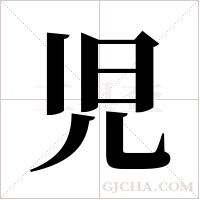 児字组词