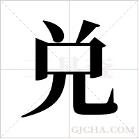 兑字组词