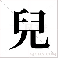 兒字组词
