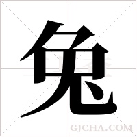 兔字组词