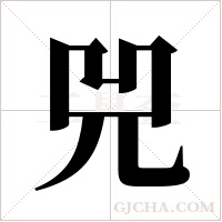 兕字组词